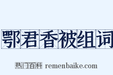 鄂君香被组词是什么意思的图片